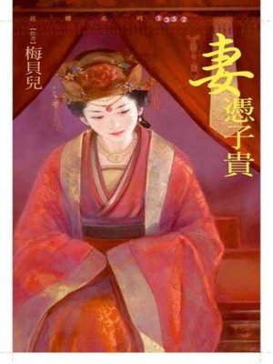 cover image of 妻憑子貴